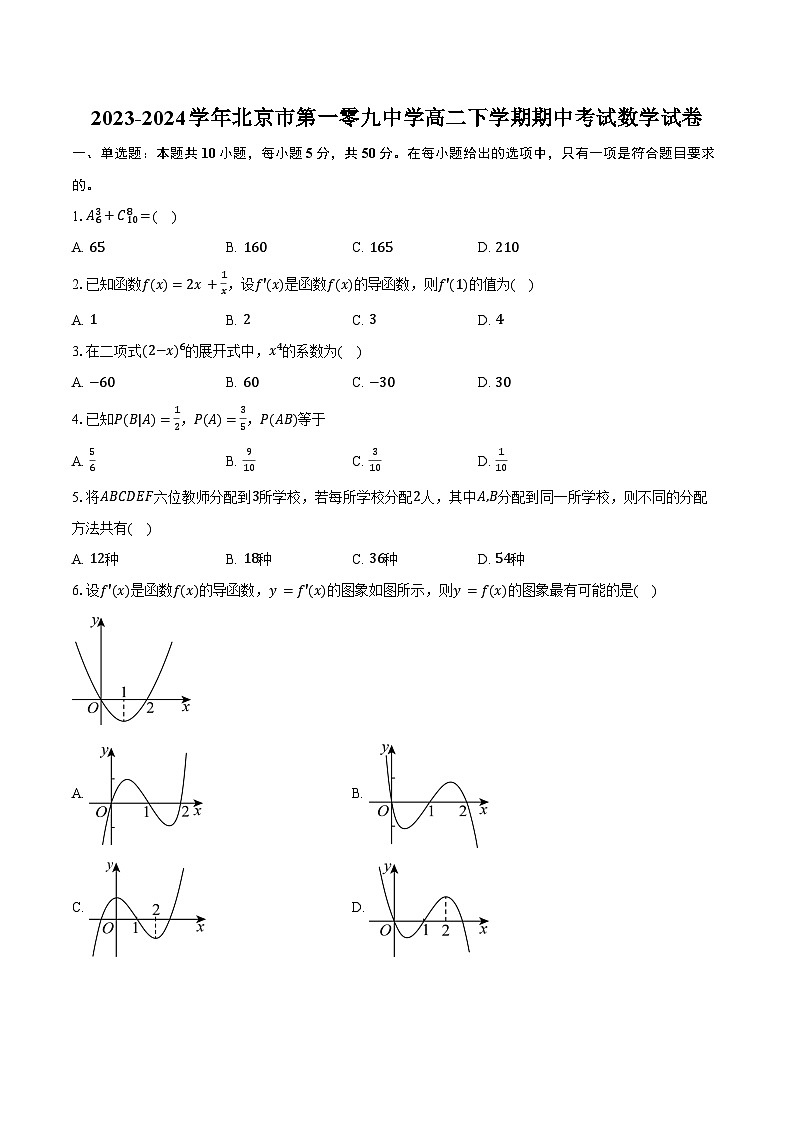 2023-2024学年北京市第一零九中学高二下学期期中考试数学试卷（含答案）01