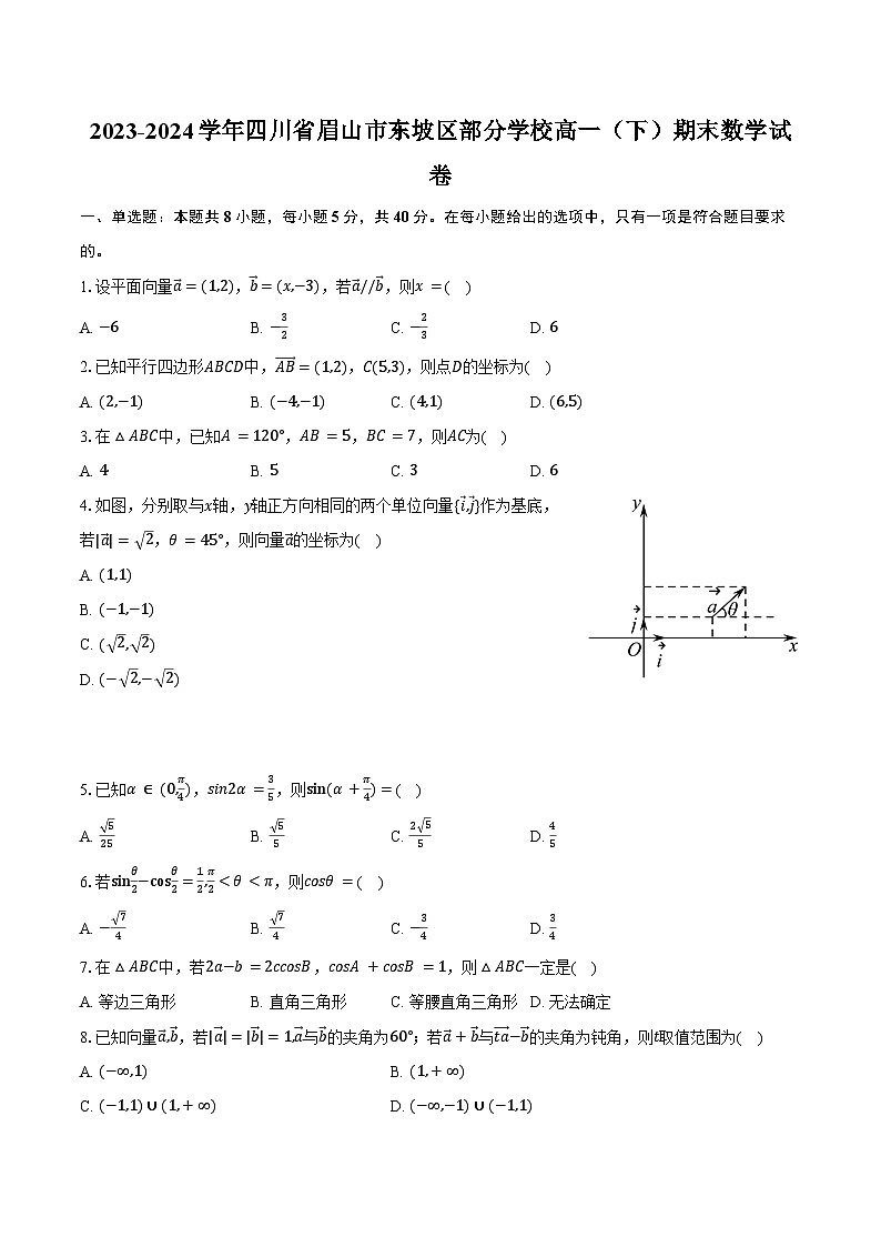 2023-2024学年四川省眉山市东坡区部分学校高一（下）期末数学试卷（含答案）01