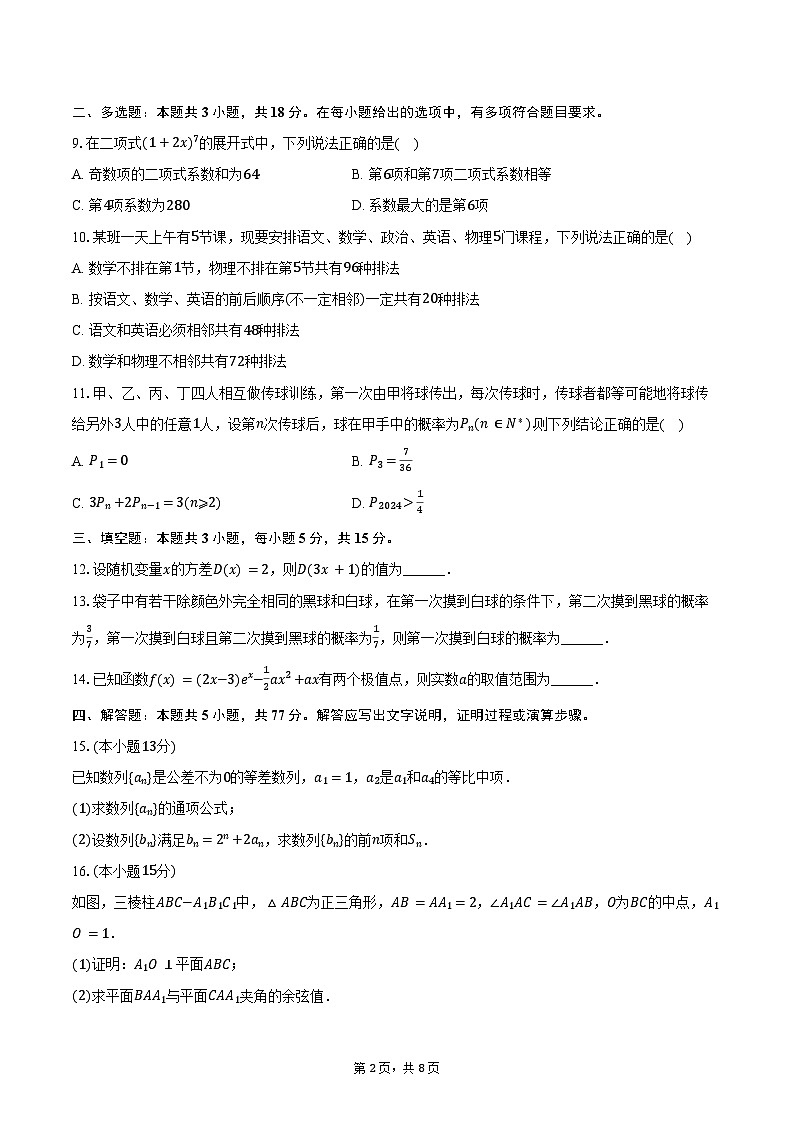 2023-2024学年四川省成都市蓉城名校高二（下）期末数学试卷（含答案）02