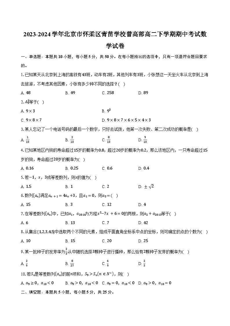 2023-2024学年北京市怀柔区青苗学校普高部高二下学期期中考试数学试卷（含答案）01