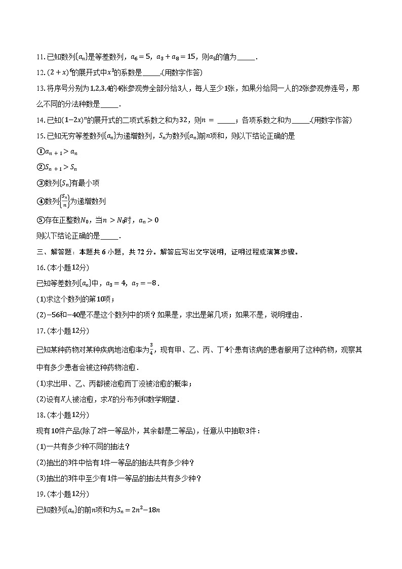 2023-2024学年北京市怀柔区青苗学校普高部高二下学期期中考试数学试卷（含答案）02