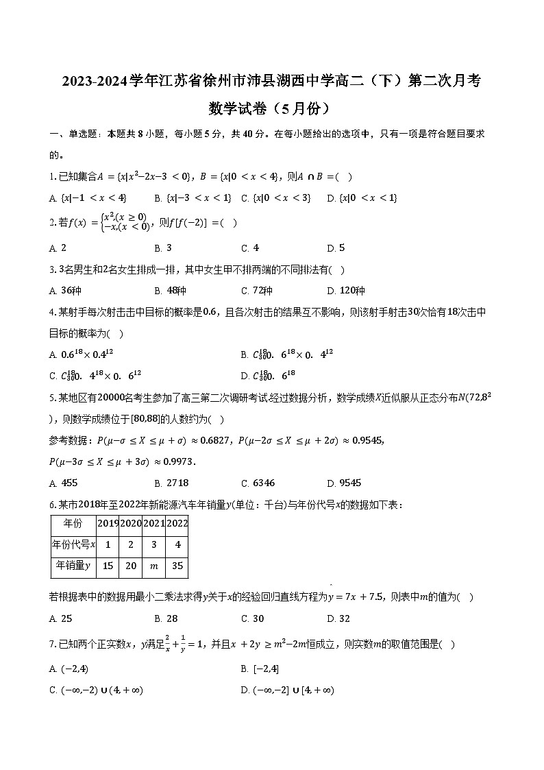 2023-2024学年江苏省徐州市沛县湖西中学高二（下）第二次月考数学试卷（5月份）（含答案）01