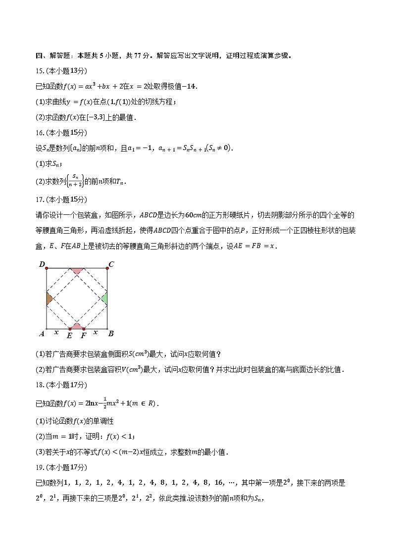 2023-2024学年江西省抚州市四校高二下学期第二次月考数学试卷（含答案）第3页