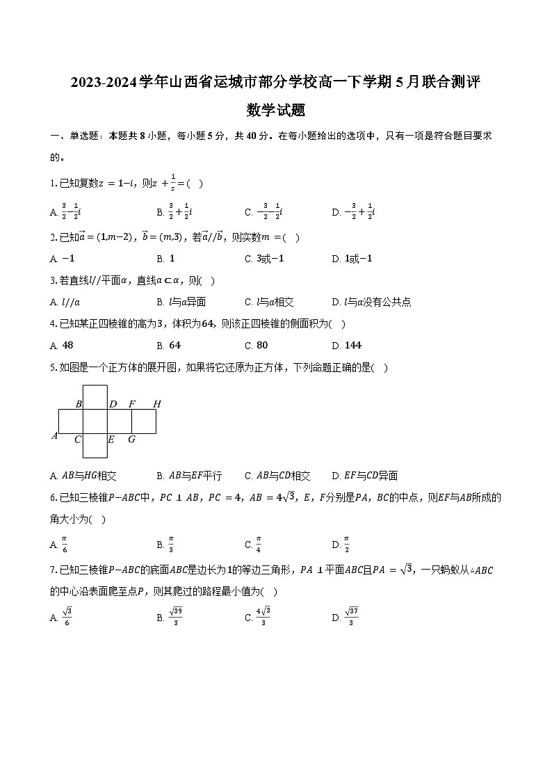 2023-2024学年山西省运城市部分学校高一下学期5月联合测评数学试题（含答案）01