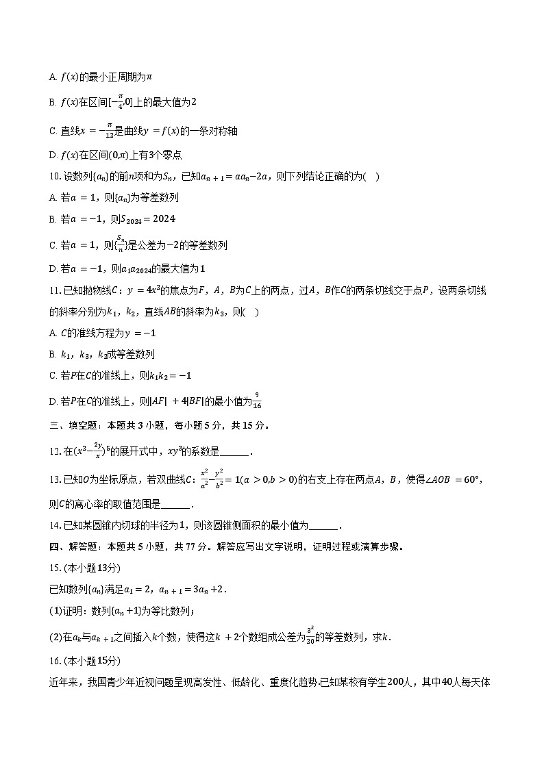 2023-2024学年河南省部分重点高中（金科未来）高二（下）质检数学试卷（5月份）（含答案）02