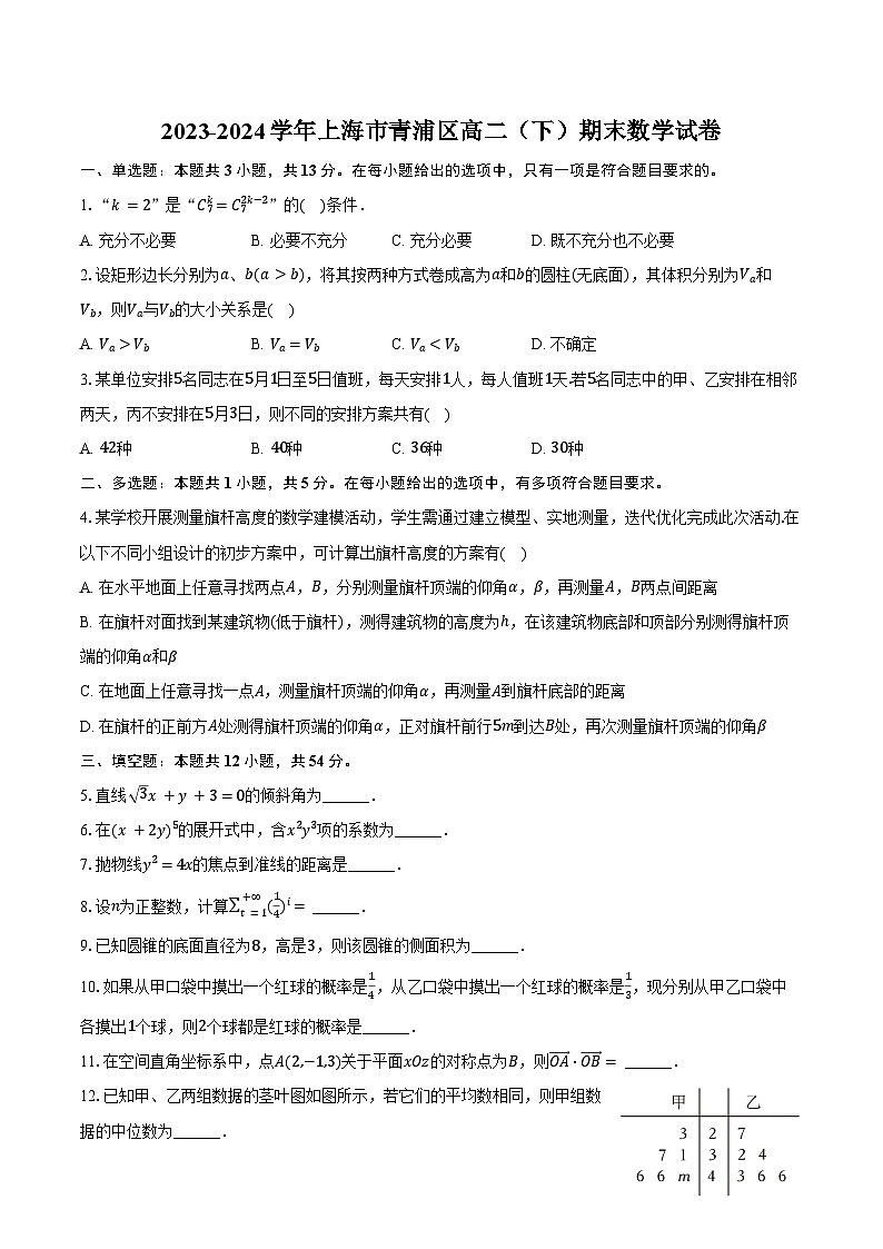 2023-2024学年上海市青浦区高二（下）期末数学试卷（含答案）01