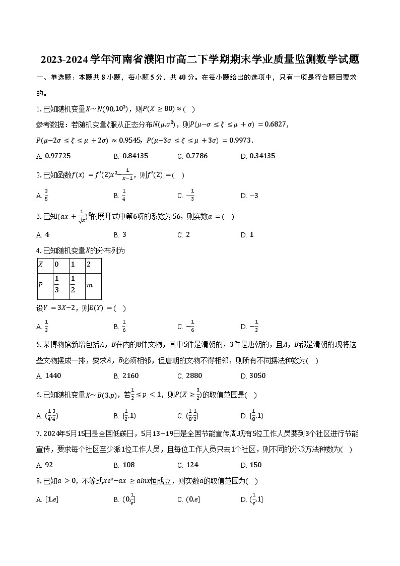 2023-2024学年河南省濮阳市高二下学期期末学业质量监测数学试题（含答案）01
