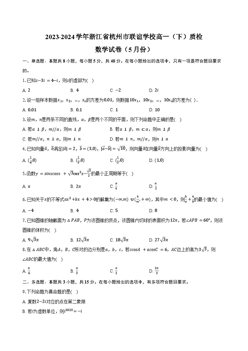 2023-2024学年浙江省杭州市联谊学校高一（下）质检数学试卷（5月份）（含答案）01