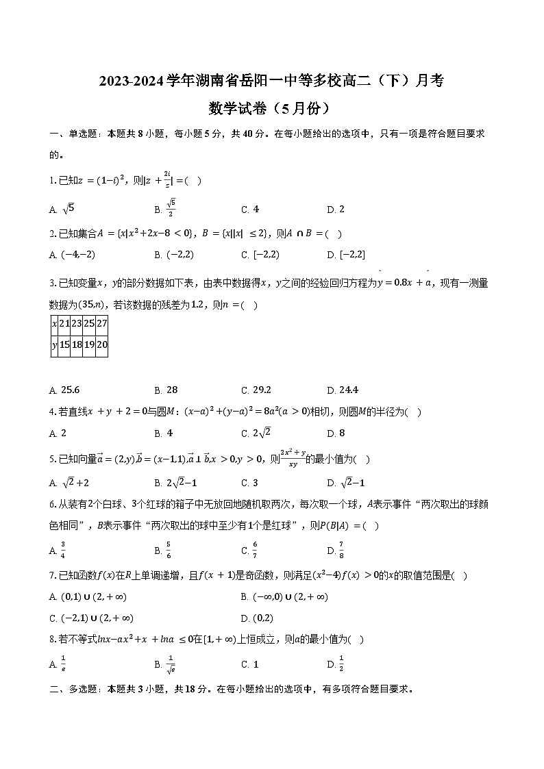 2023-2024学年湖南省岳阳一中等多校高二（下）月考数学试卷（5月份）（含答案）第1页