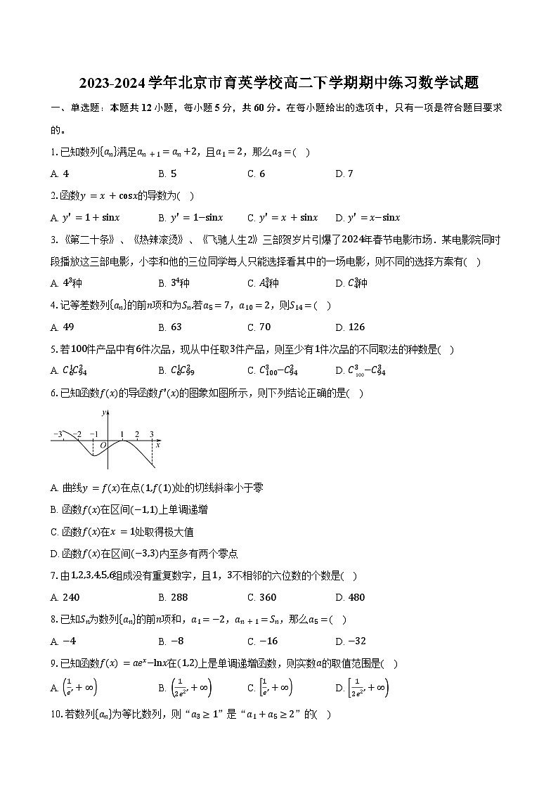 2023-2024学年北京市育英学校高二下学期期中练习数学试题（含答案）第1页