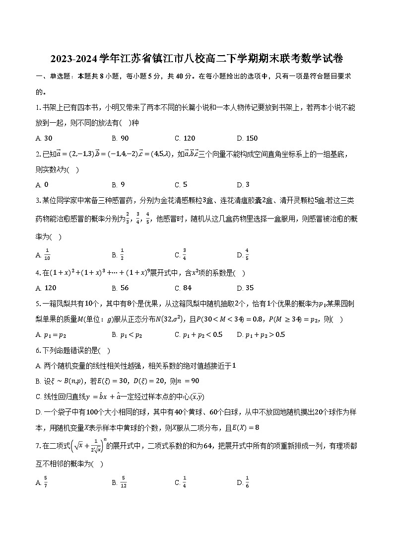 2023-2024学年江苏省镇江市八校高二下学期期末联考数学试卷（含答案）01