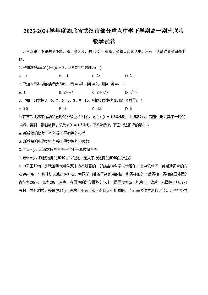 2023-2024学年度湖北省武汉市部分重点中学下学期高一期末联考数学试卷（含答案）01