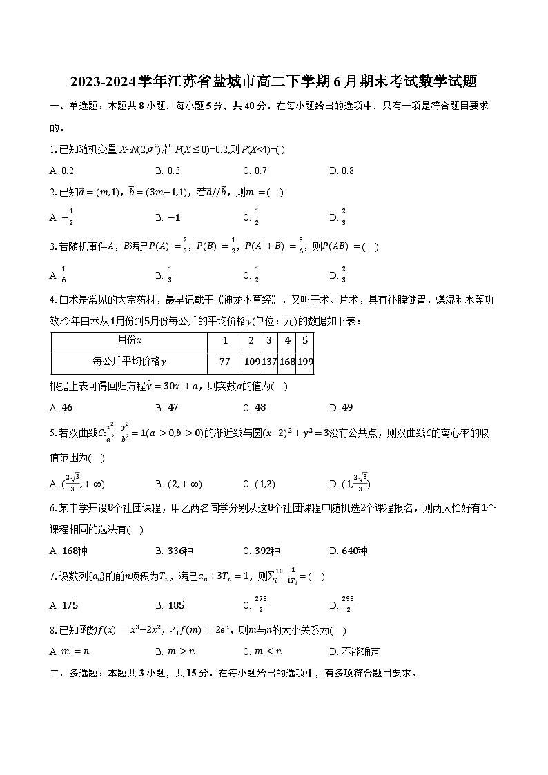 2023-2024学年江苏省盐城市高二下学期6月期末考试数学试题（含答案）第1页