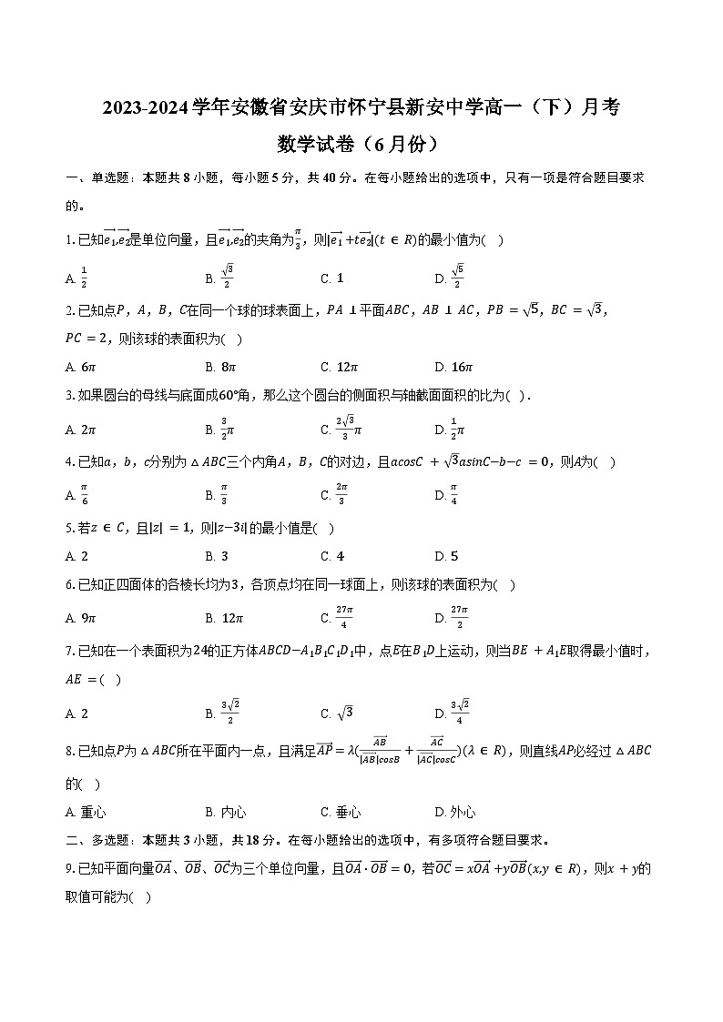 2023-2024学年安徽省安庆市怀宁县新安中学高一（下）月考数学试卷（6月份）（含答案）01