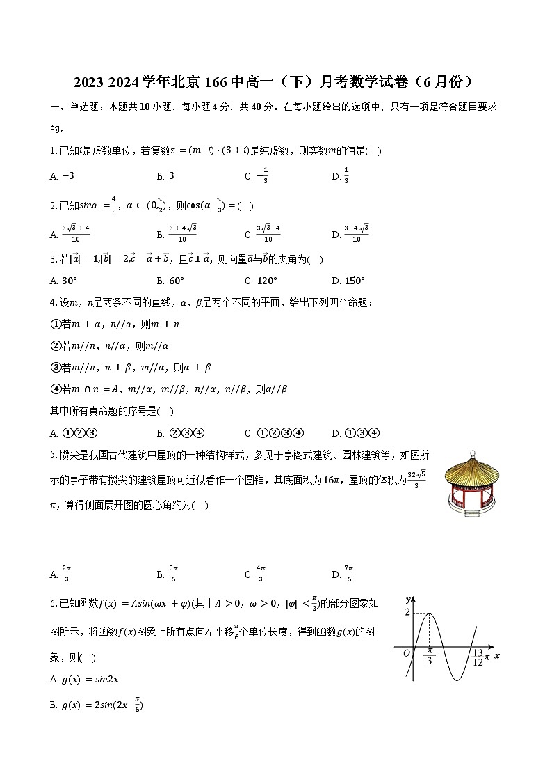 2023-2024学年北京166中高一（下）月考数学试卷（6月份）（含答案）第1页