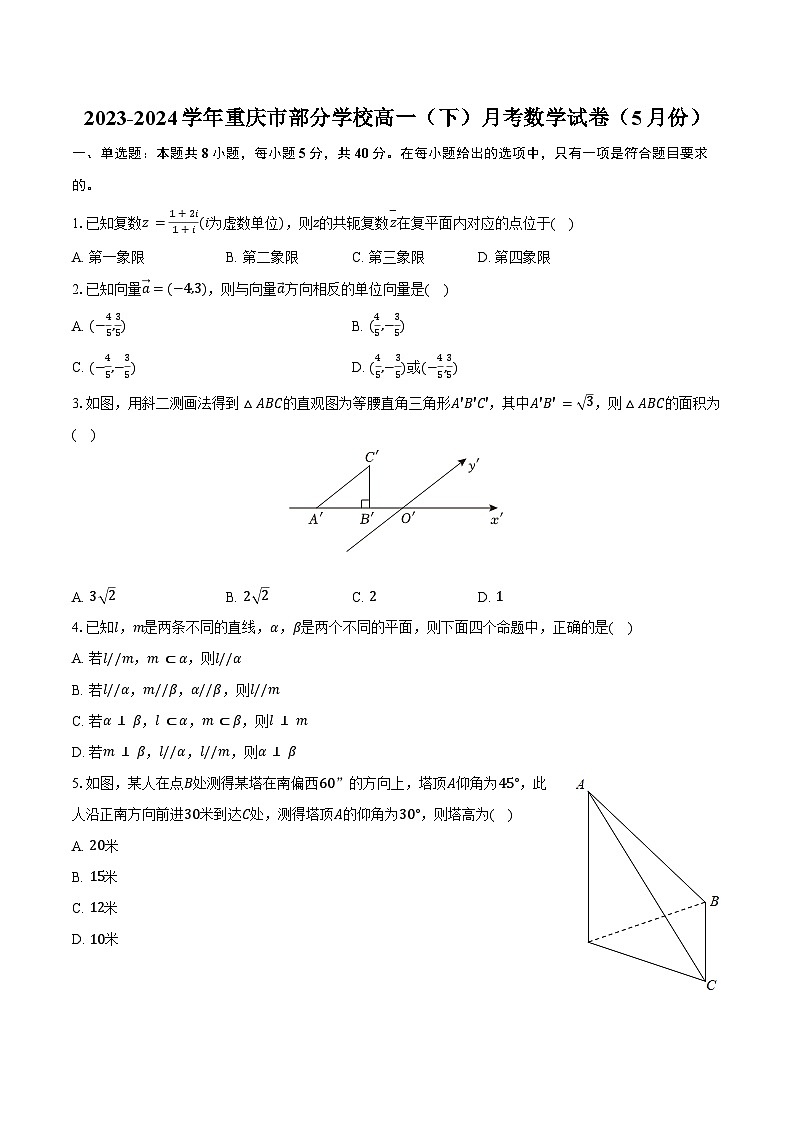 2023-2024学年重庆市部分学校高一（下）月考数学试卷（5月份）（含答案）01