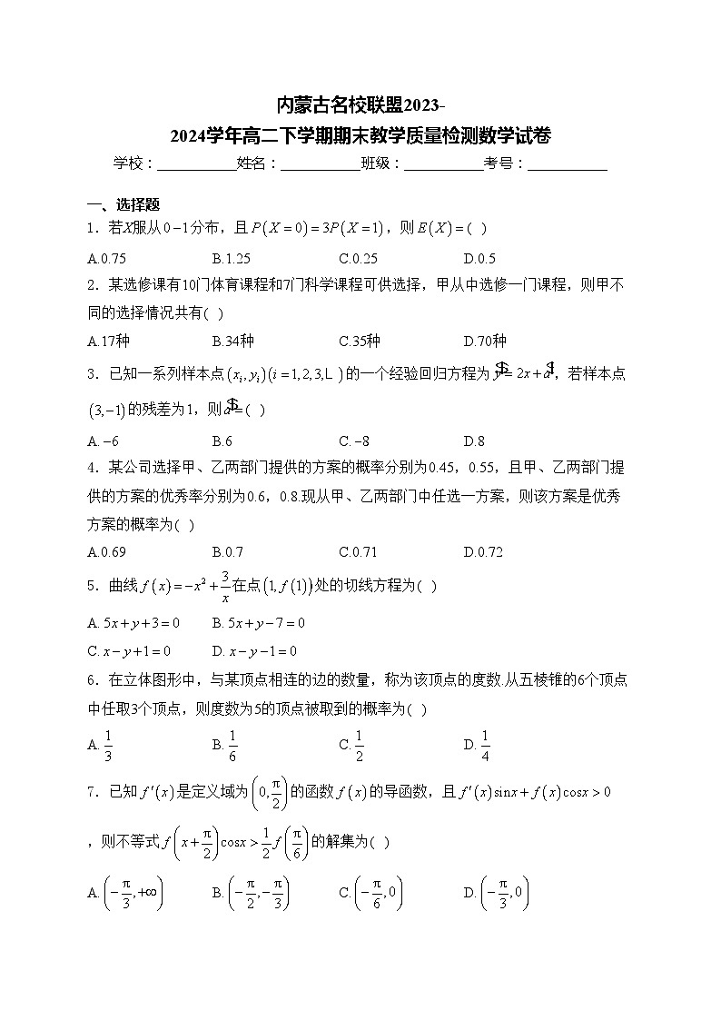 内蒙古名校联盟2023-2024学年高二下学期期末教学质量检测数学试卷(含答案)第1页