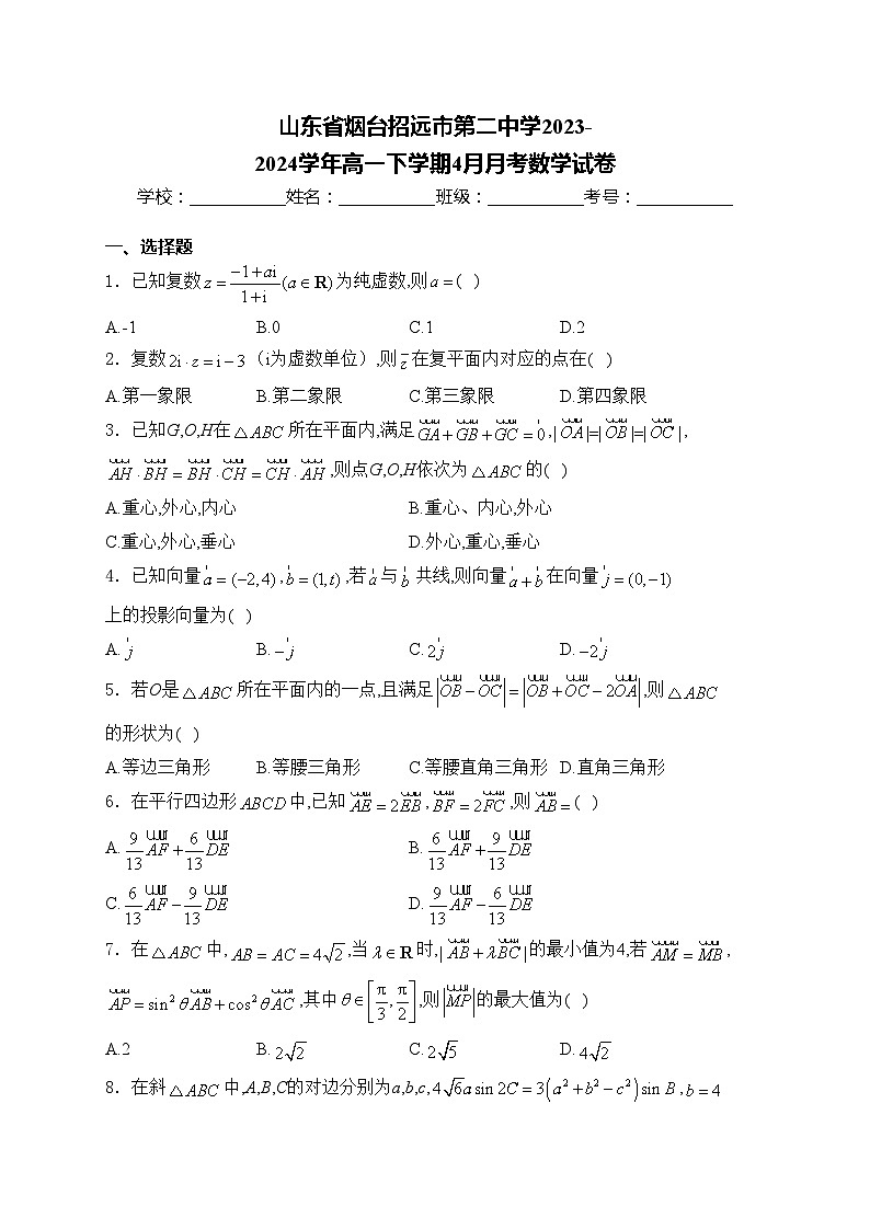 山东省烟台招远市第二中学2023-2024学年高一下学期4月月考数学试卷(含答案)第1页