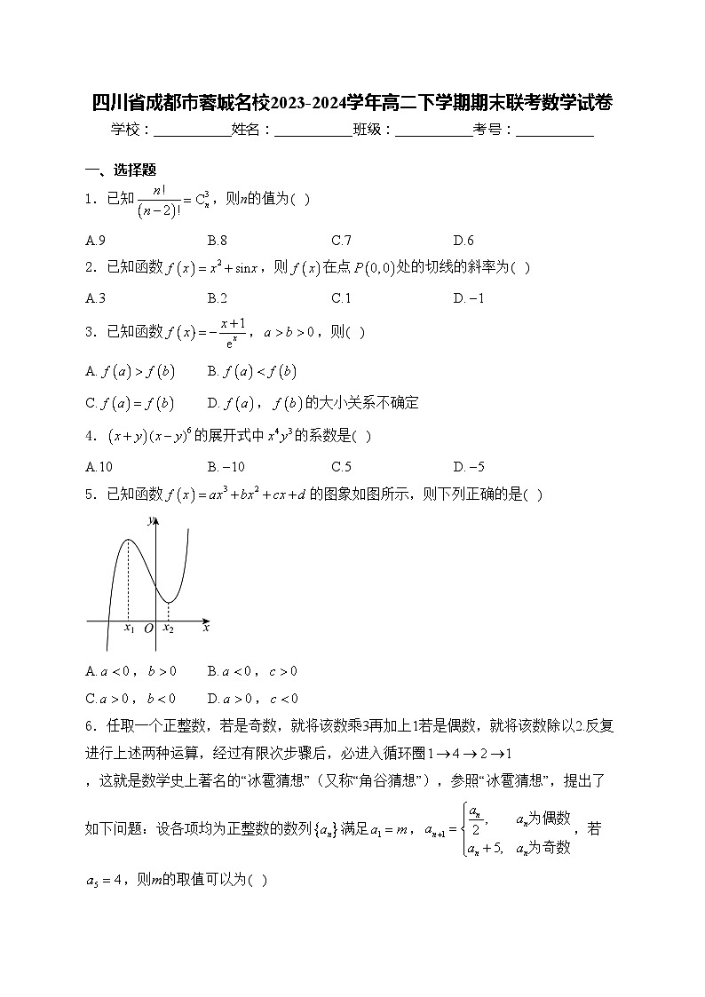 四川省成都市蓉城名校2023-2024学年高二下学期期末联考数学试卷(含答案)01