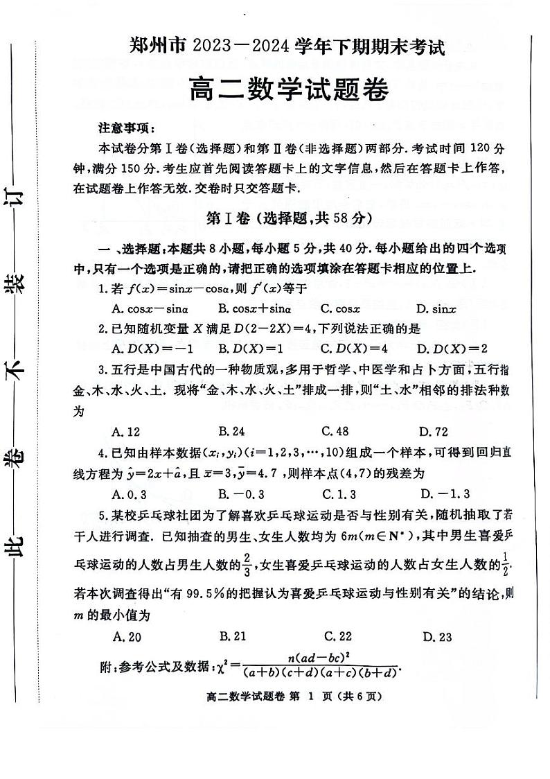 数学-河南省郑州市2023-2024学年高二下学期6月期末试卷【含答案】01