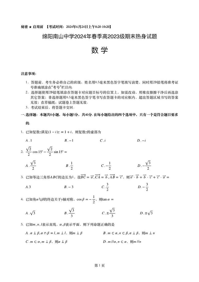 数学-四川省绵阳市南山中学2023-2024学年高一下学期期末统考试卷【含答案解析】01