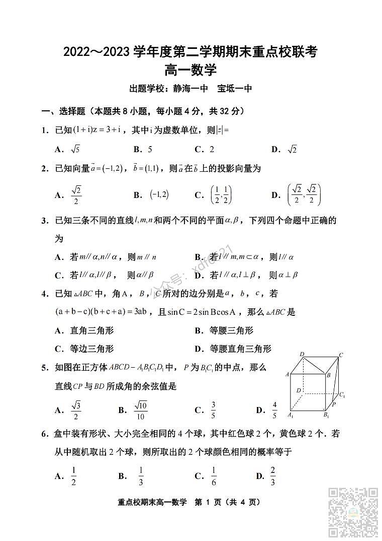 天津市重点校2022-2023学年高一下学期期末联考数学试题及答案_纯图版第1页