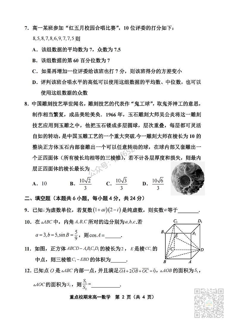 天津市重点校2022-2023学年高一下学期期末联考数学试题及答案_纯图版第2页
