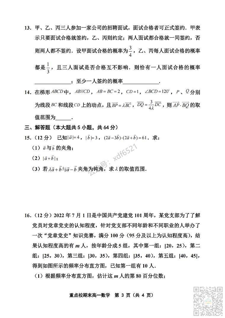 天津市重点校2022-2023学年高一下学期期末联考数学试题及答案_纯图版第3页
