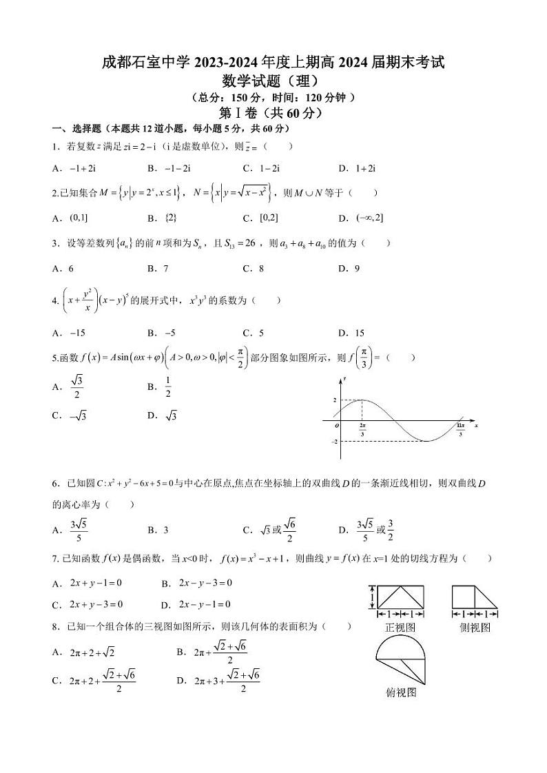 数学（理科）-四川省成都市石室中学2023-2024学年高三上学期期末考试题和答案01
