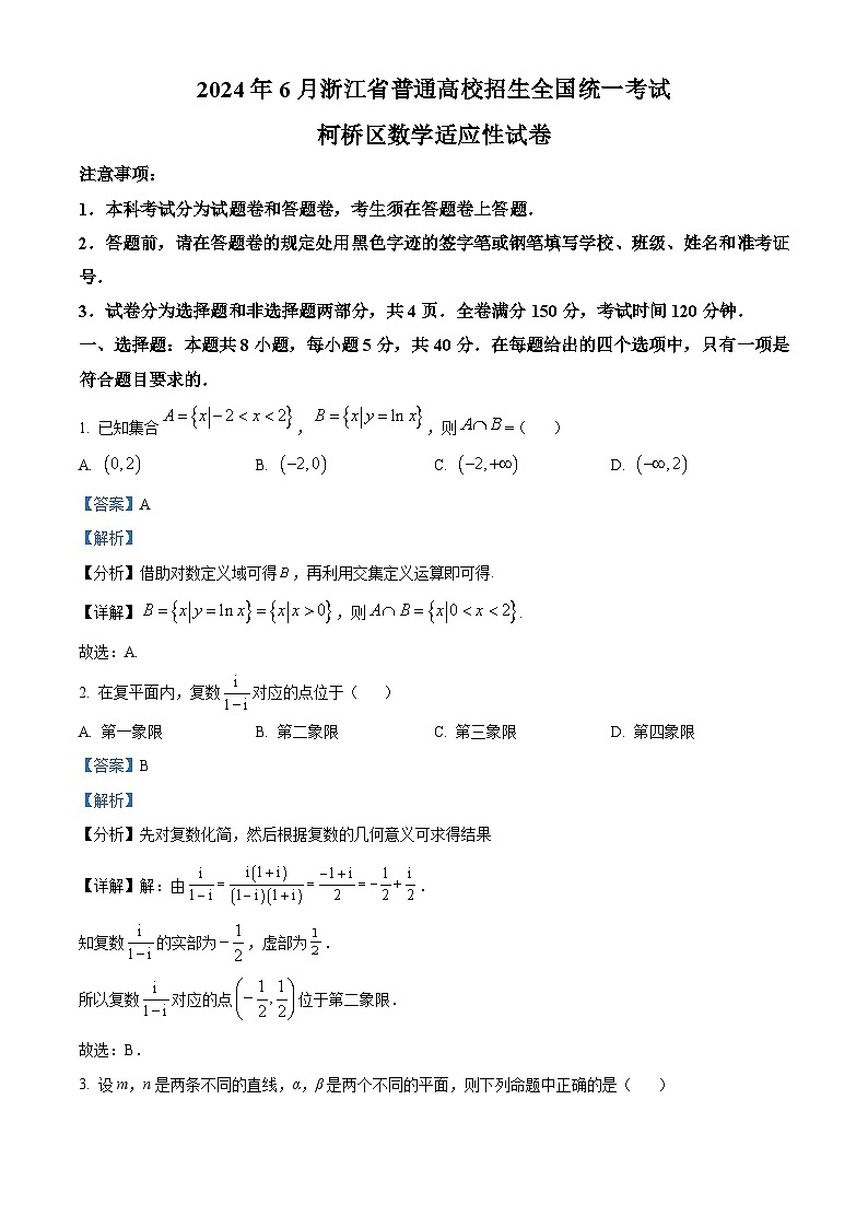 浙江省绍兴市柯桥区2024届高三下学期三模数学试题（Word版附解析）01