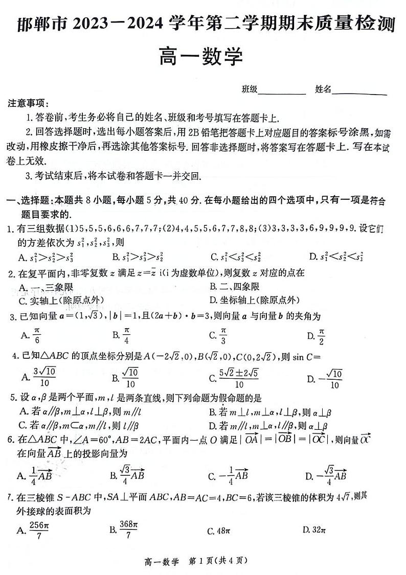 河北省邯郸市2023-2024学年高一下学期期末质量检测数学试题01