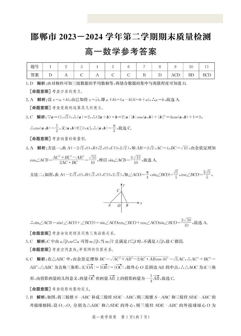 河北省邯郸市2023-2024学年高一下学期期末质量检测数学试题01