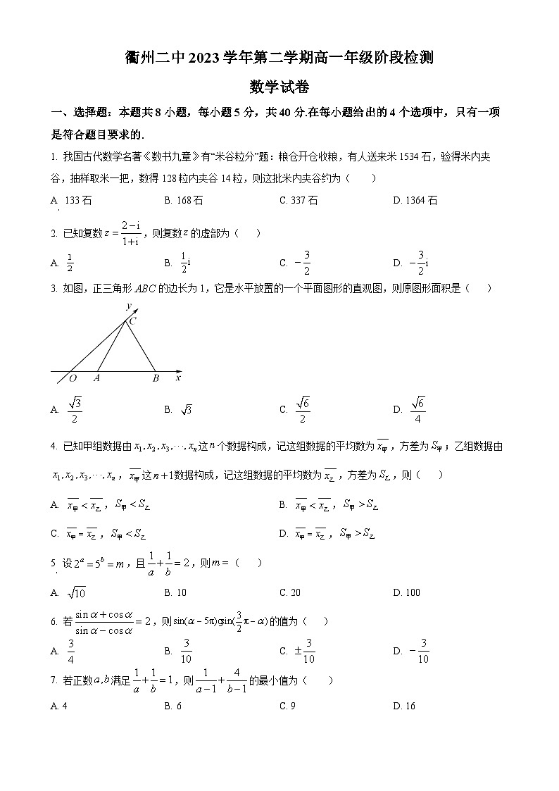 浙江省衢州第二中学2023-2024学年高一下学期5月阶段检测数学试题（Word版附解析）01