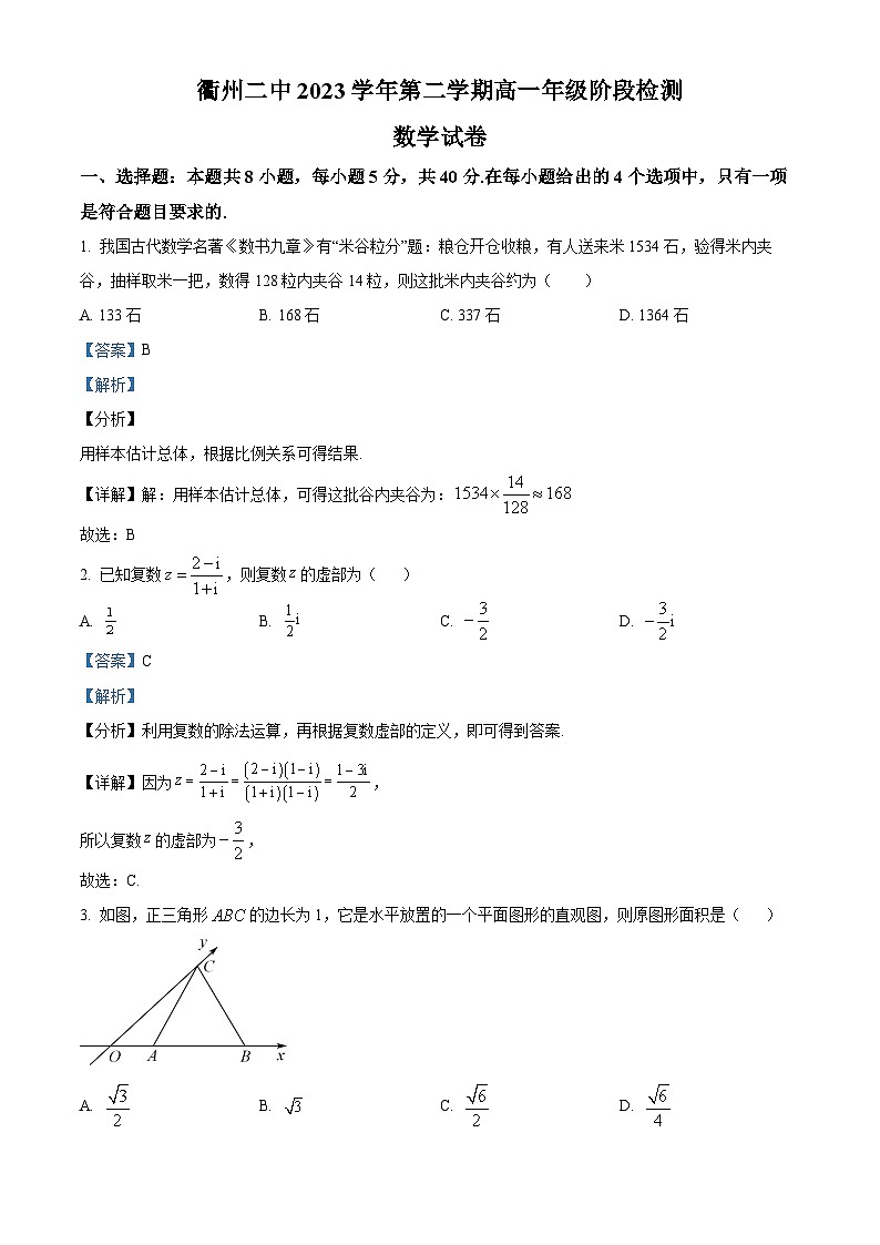 浙江省衢州第二中学2023-2024学年高一下学期5月阶段检测数学试题（Word版附解析）01