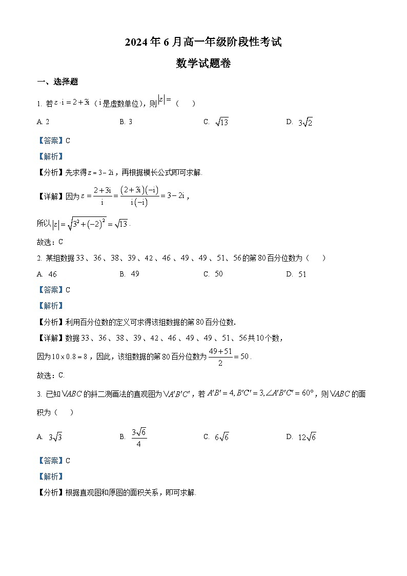 浙江省杭州市部分学校2023-2024学年高一下学期6月阶段性考试数学试题 Word版含解析第1页