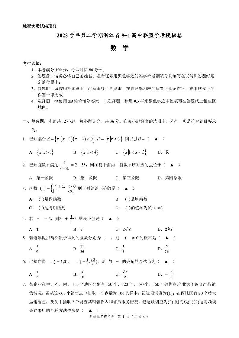 浙江省9+1高中联盟学考模拟卷数学试题卷第1页