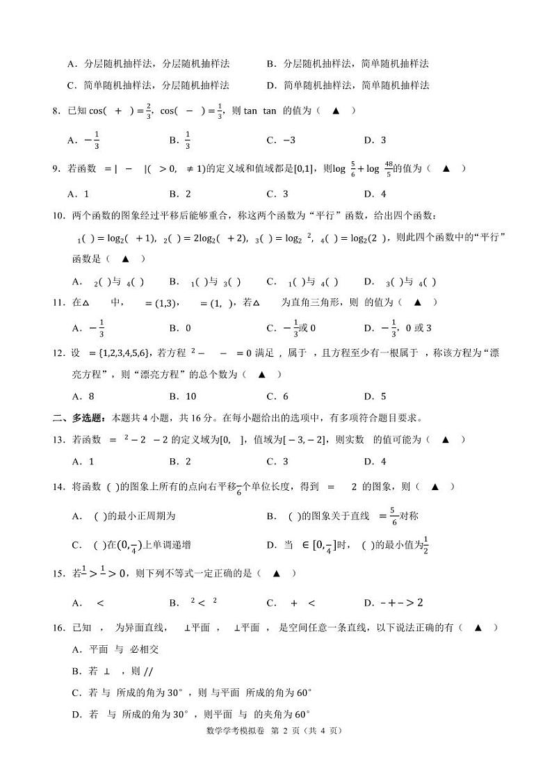 浙江省9+1高中联盟学考模拟卷数学试题卷第2页