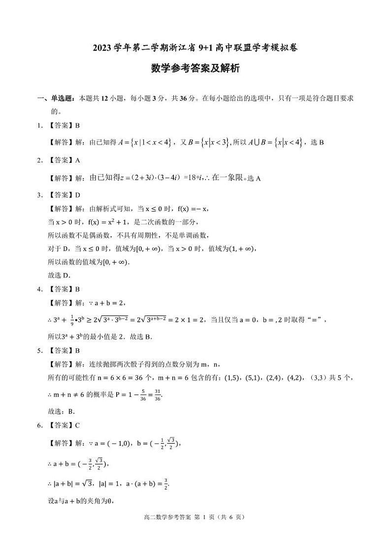 浙江省9+1高中联盟学考模拟卷数学参考答案第1页