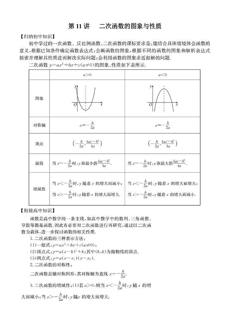 第11讲 二次函数的图象与性质-初升高中数学衔接教材专题第1页