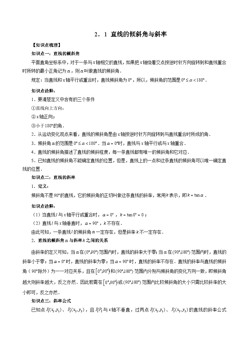 2.1 直线的倾斜角与斜率（原卷版）第1页