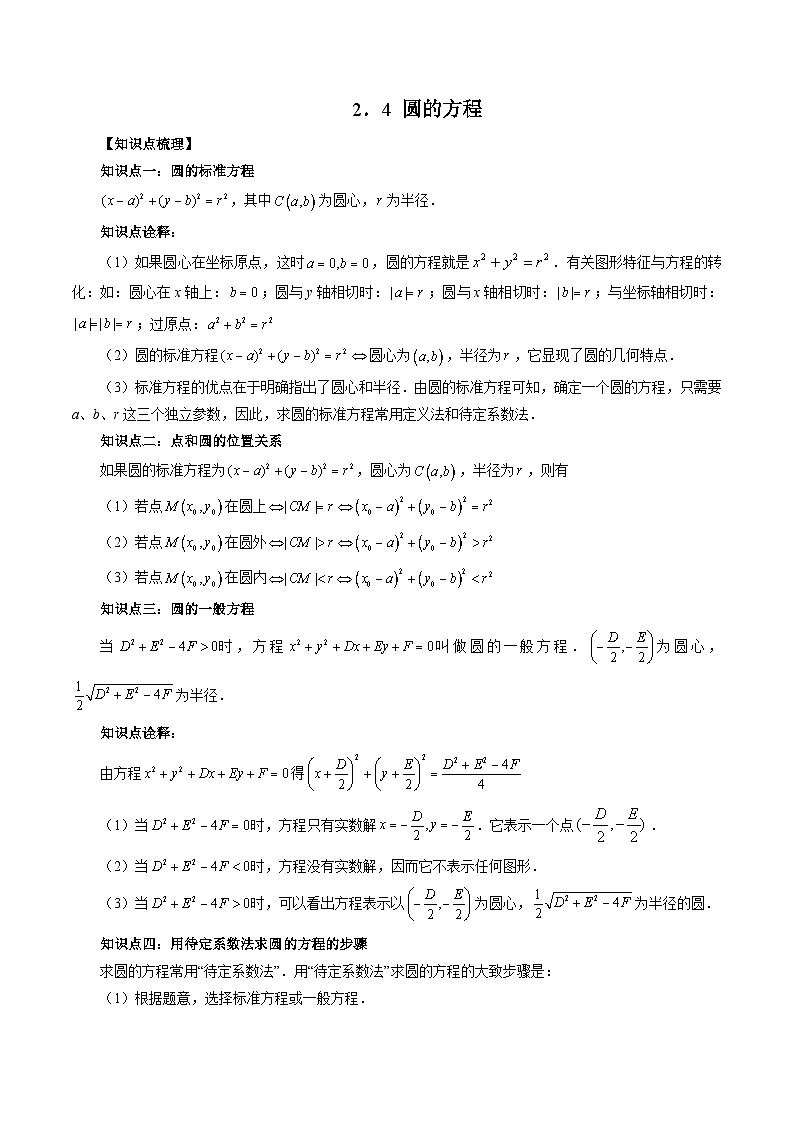 2.4 圆的方程（原卷版）第1页