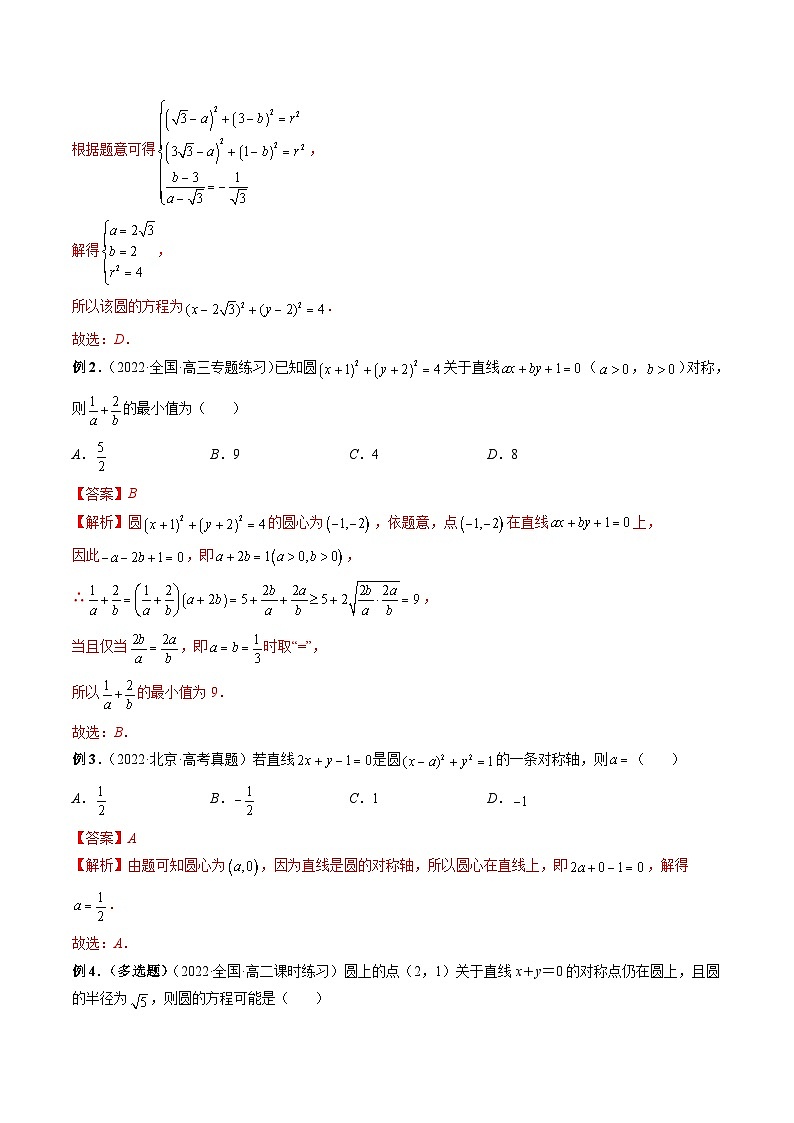 2.4 圆的方程（解析版）第3页