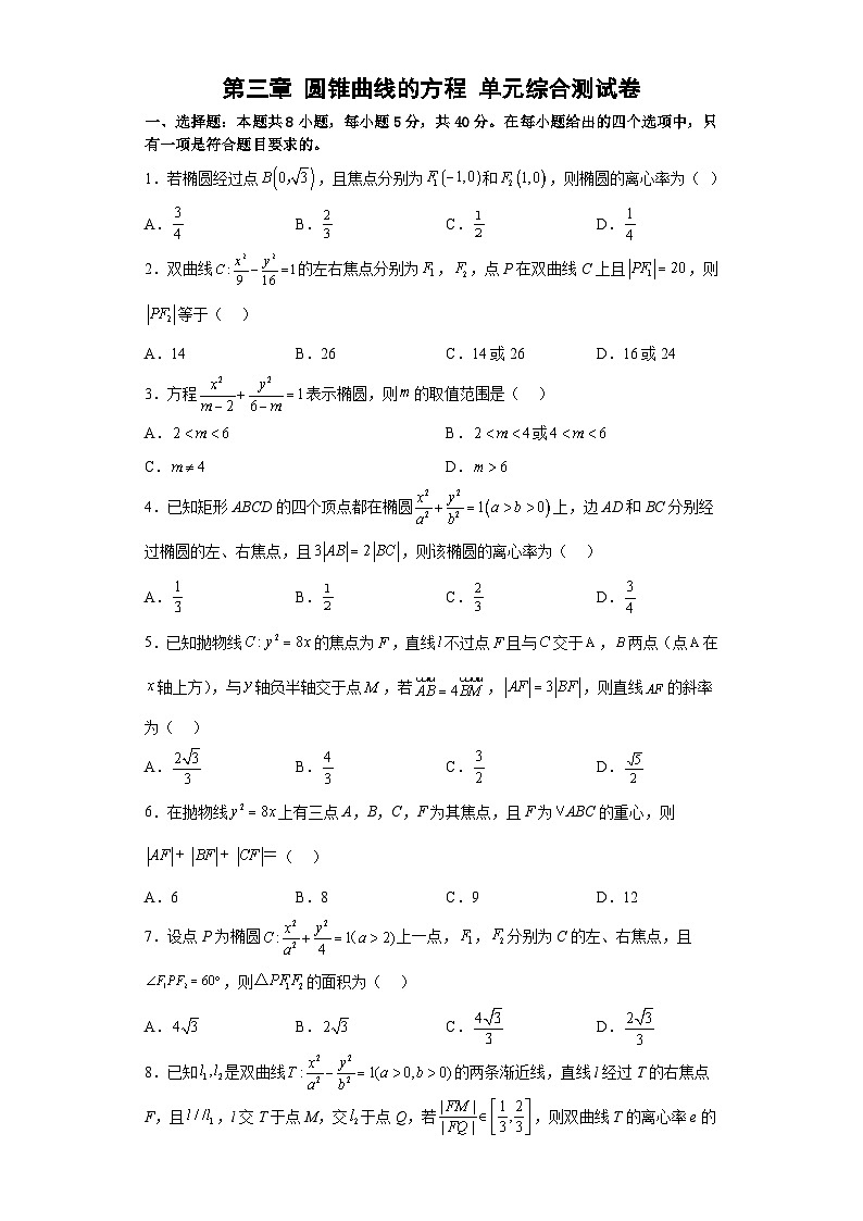 第三章 圆锥曲线的方程 单元综合测试卷（原卷版）第1页