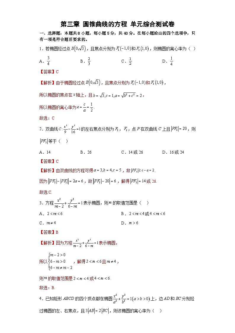 第三章 圆锥曲线的方程 单元综合测试卷（解析版）第1页