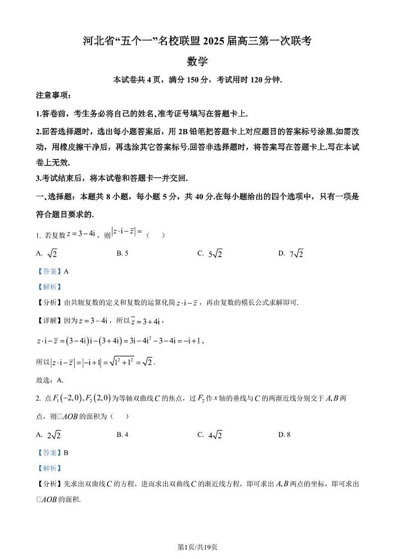 河北省“五个一”名校联盟2025届高三第一次联考数学试卷（解析版）第1页