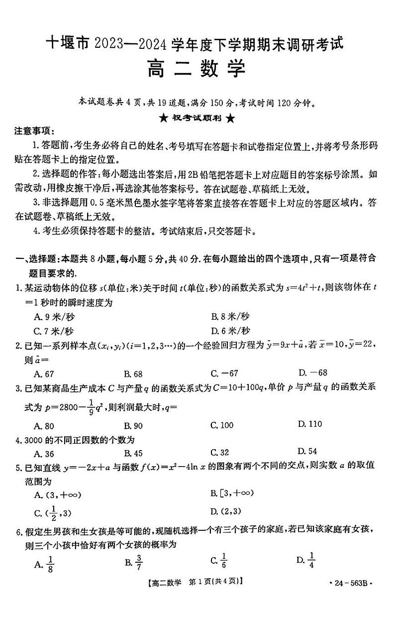2023-2024学年十堰市高二下学期6月期末调研考试数学试卷第1页