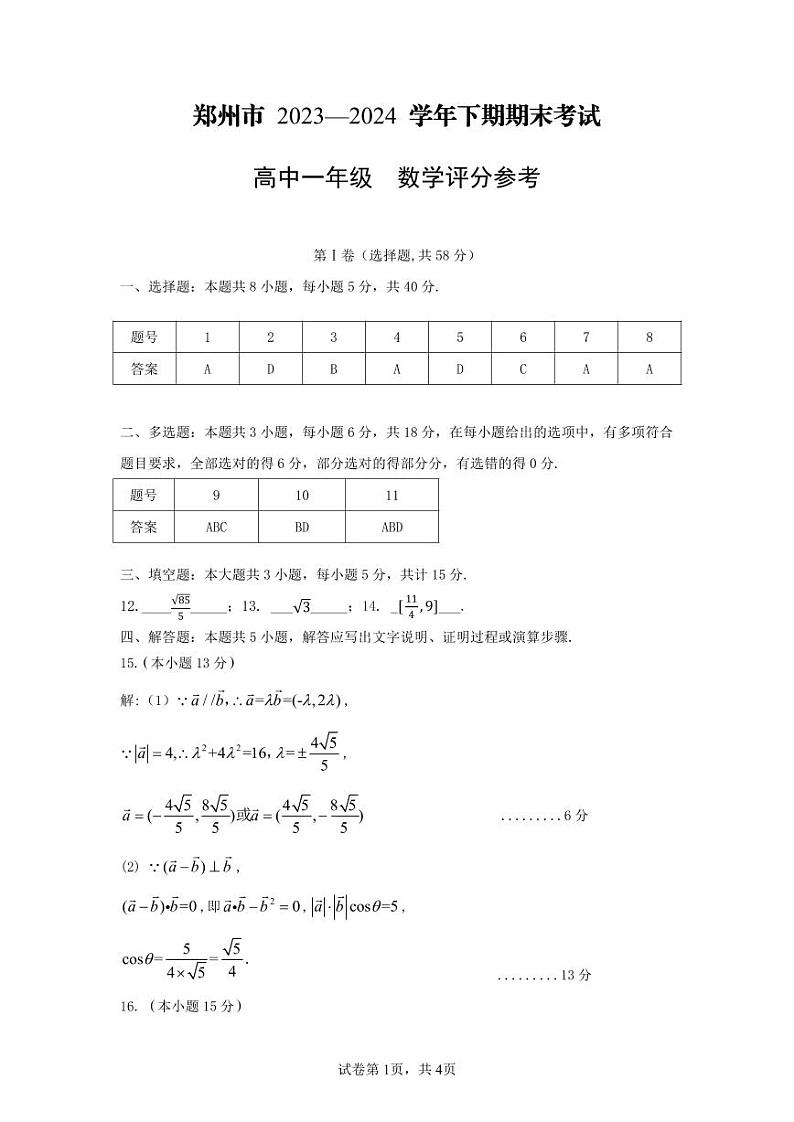 郑州2024.6高一期末数学答案第1页