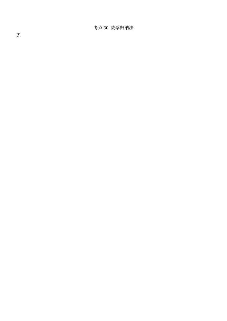 2022年高考分类题库考点30 数学归纳法第1页