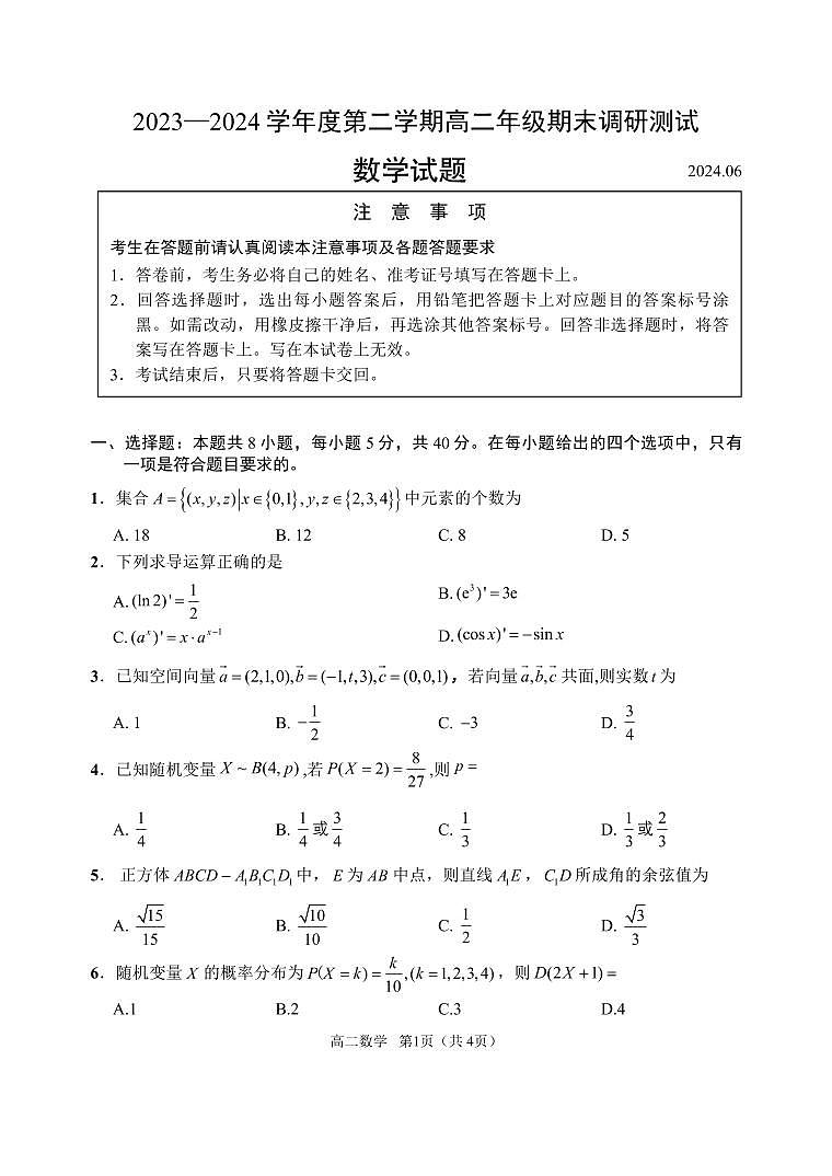 江苏省淮安市2023-2024学年高二下学期6月期末调研测试数学试题01