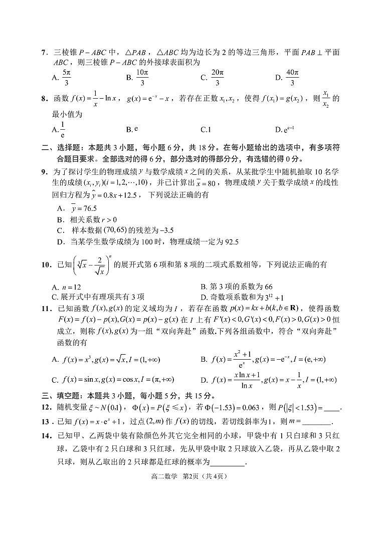 江苏省淮安市2023-2024学年高二下学期6月期末调研测试数学试题02